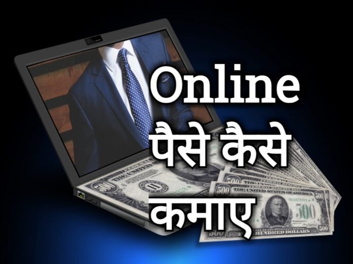 online paise kaise kamaye online paise kaise kamaye