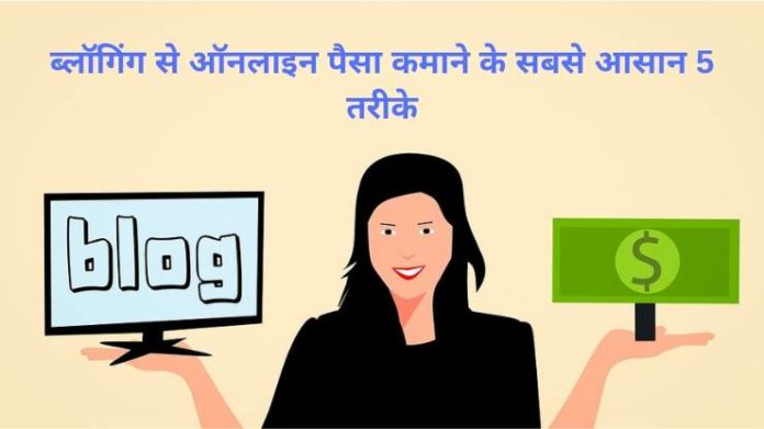 blogging se online paise kaise kamaye blogging se online paise kaise kamaye