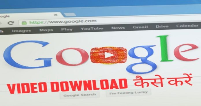 google se video kaise download kare google se video kaise download kare